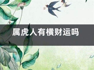 属虎人有横财运吗