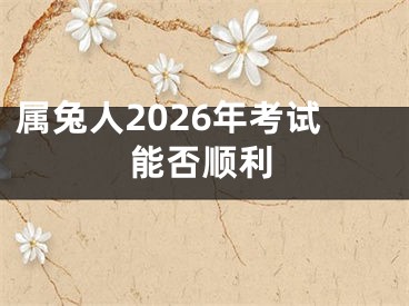 属兔人2026年考试能否顺利