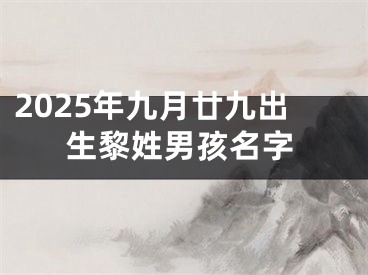 2025年九月廿九出生黎姓男孩名字