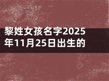黎姓女孩名字2025年11月25日出生的