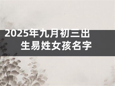 2025年九月初三出生易姓女孩名字
