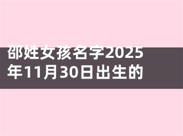 邵姓女孩名字2025年11月30日出生的