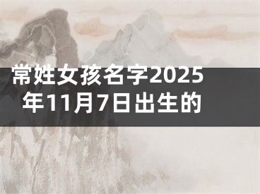 常姓女孩名字2025年11月7日出生的