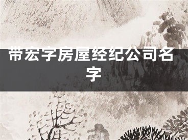 带宏字房屋经纪公司名字