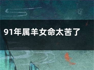 91年属羊女命太苦了