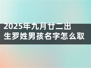 2025年九月廿二出生罗姓男孩名字怎么取