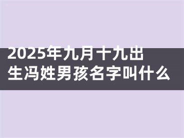 2025年九月十九出生冯姓男孩名字叫什么