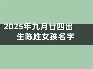 2025年九月廿四出生陈姓女孩名字
