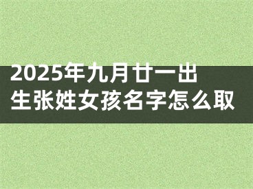 2025年九月廿一出生张姓女孩名字怎么取
