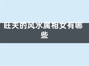 旺夫的风水属相女有哪些