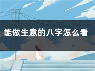 能做生意的八字怎么看
