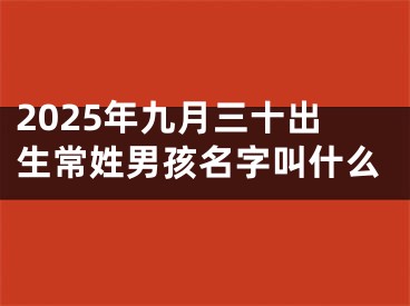 2025年九月三十出生常姓男孩名字叫什么