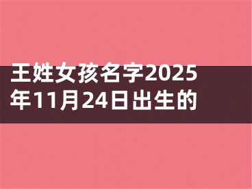 王姓女孩名字2025年11月24日出生的