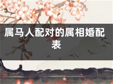 属马人配对的属相婚配表