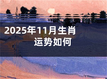 2025年11月生肖运势如何
