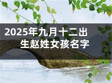 2025年九月十二出生赵姓女孩名字