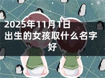 2025年11月1日出生的女孩取什么名字好