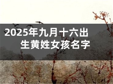2025年九月十六出生黄姓女孩名字