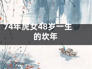 74年虎女48岁一生的坎年
