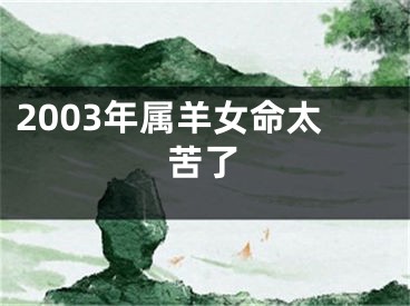 2003年属羊女命太苦了