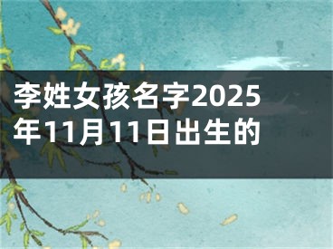 李姓女孩名字2025年11月11日出生的