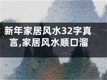 新年家居风水32字真言,家居风水顺口溜