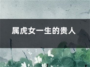 属虎女一生的贵人