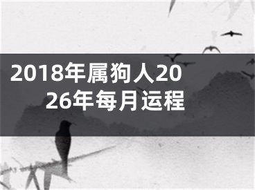 2018年属狗人2026年每月运程
