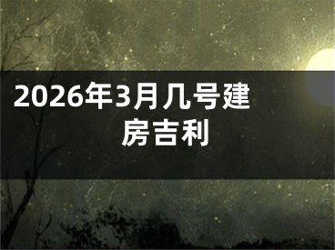 2026年3月几号建房吉利