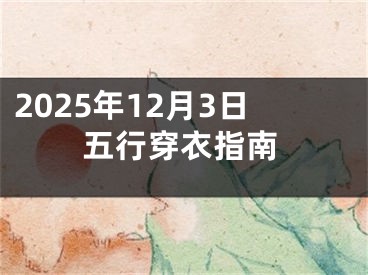 2025年12月3日五行穿衣指南
