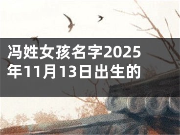冯姓女孩名字2025年11月13日出生的