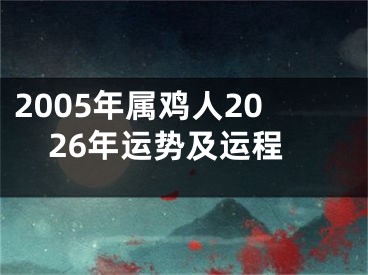 2005年属鸡人2026年运势及运程