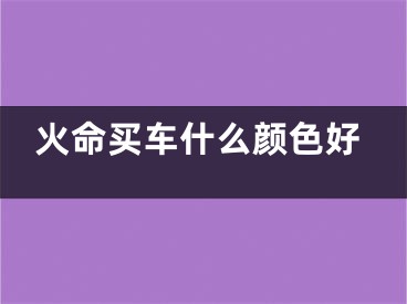 火命买车什么颜色好