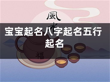 宝宝起名八字起名五行起名
