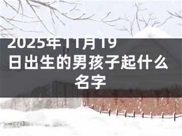 2025年11月19日出生的男孩子起什么名字