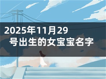 2025年11月29号出生的女宝宝名字
