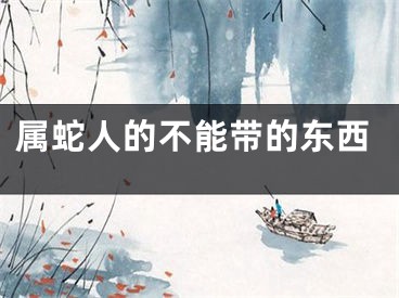 属蛇人的不能带的东西