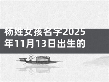 杨姓女孩名字2025年11月13日出生的
