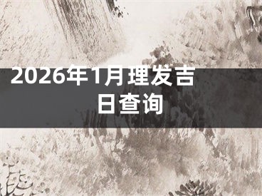 2026年1月理发吉日查询