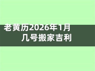 老黄历2026年1月几号搬家吉利