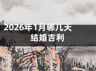 2026年1月哪几天结婚吉利