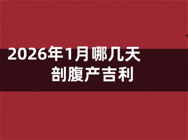 2026年1月哪几天剖腹产吉利