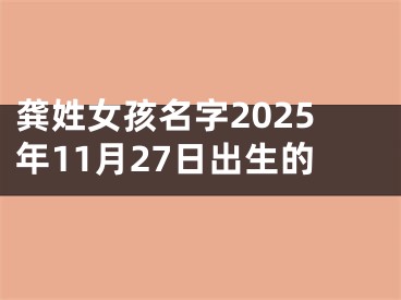 龚姓女孩名字2025年11月27日出生的