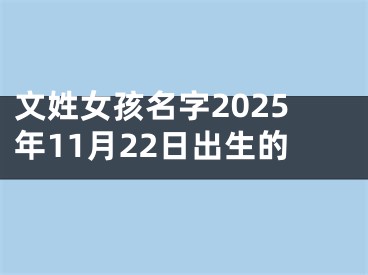 文姓女孩名字2025年11月22日出生的