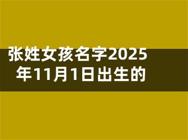 张姓女孩名字2025年11月1日出生的