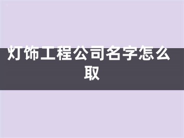 灯饰工程公司名字怎么取