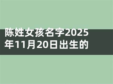 陈姓女孩名字2025年11月20日出生的