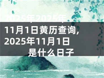 2025年2025年11月1日黄历查询,2025年11月1日是什么日子