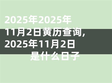 2025年2025年11月2日黄历查询,2025年11月2日是什么日子
