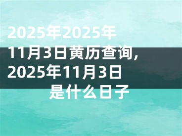 2025年2025年11月3日黄历查询,2025年11月3日是什么日子